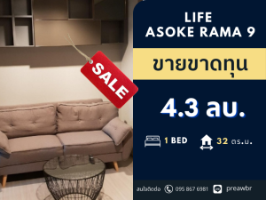 ขายคอนโดพระราม 9 เพชรบุรีตัดใหม่ RCA : 🔥ขายขาดทุน🔥 ขาย Life Asoke Rama 9 ราคาดีมาก🚝 ติด MRT พระราม 9 1 bed @4.3 MB