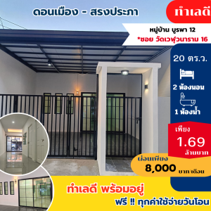 For SaleTownhouseVipawadee, Don Mueang, Lak Si : Cheap sale, one-story house, Burapha 12 *Don Mueang