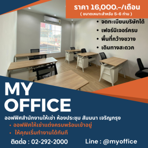 ให้เช่าสำนักงานสาทร นราธิวาส : ❗️ คนรุ่นใหม่ต้องนั่งทำงานในออฟฟิศใจกลางเมือง My Office สิ่งอำนวยความสะดวกครบ ตอบโจทย์ทุกการทำงาน ✨ 16,000.-/เดือน