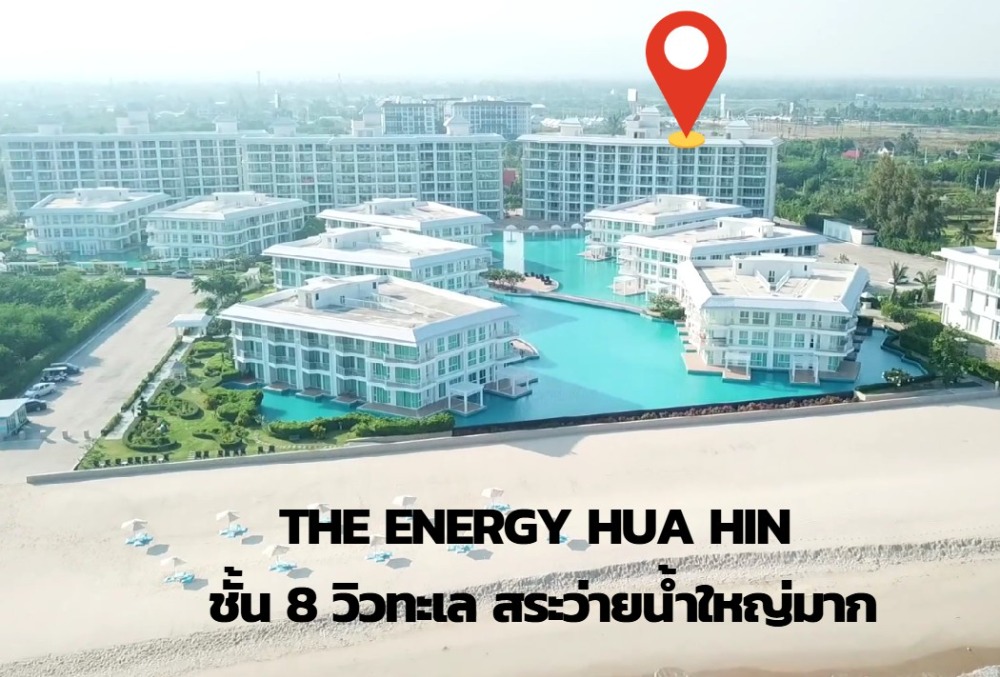 For SaleCondoHuahin, Prachuap Khiri Khan, Pran Buri : Condo for sale, sea view, 8th floor, very wide balcony!!! The Energy Hua Hin Phase 2 is in Phase 2 zone, right next to the beach. Pool view room. The entire floor has only one room for sale. Selling for millions less than appraised value