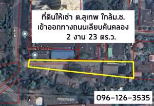 ให้เช่าขายเซ้งกิจการ (โรงแรม หอพัก อพาร์ตเมนต์)เชียงใหม่ : ให้เช่าที่ดินระยะยาว ติดม.ช. เข้าออกทางถนนคันคลองชลประทาน (ซอยวัดประทานพร) 📍พื้นที่ 223 ตร.ว.