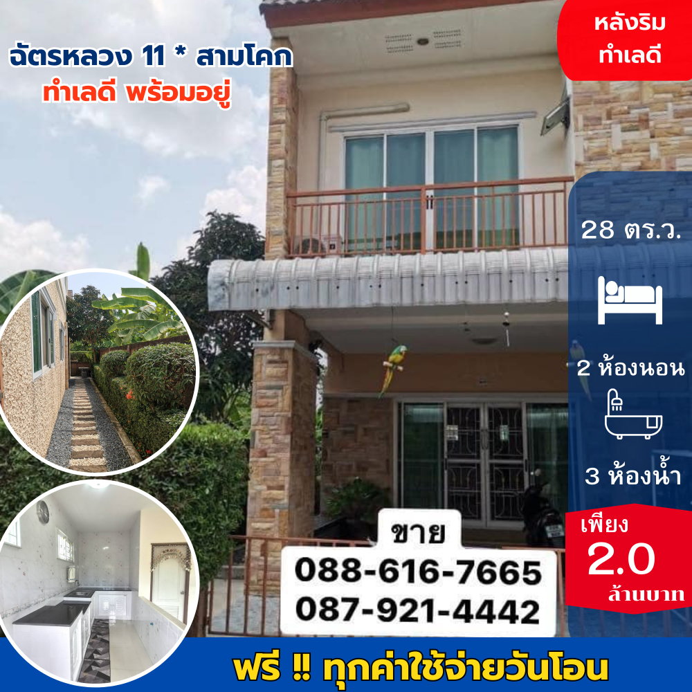 For SaleTownhousePathum Thani,Rangsit, Thammasat : For sale cheap / Chat Luang 11 behind the edge