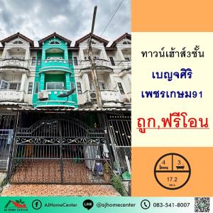 For SaleTownhouseMahachai Samut Sakhon : Selling cheapest price 1.59 million 3-story townhouse, 17.2 sq m., Benjasiri Village, Phetkasem 91, free transfer fee.