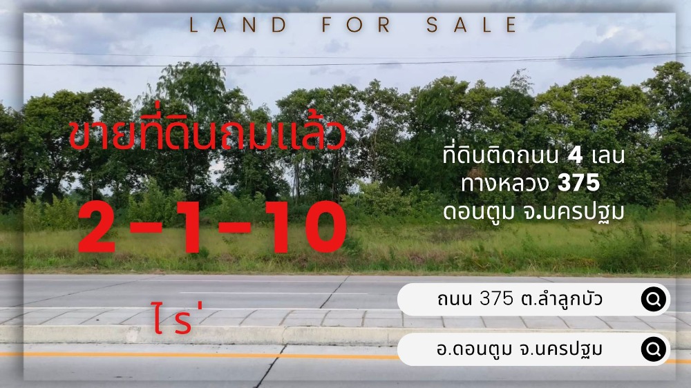 ขายที่ดินนครปฐม : ที่ดินติดถนน 4 เลน ทางหลวง 375 ดอนตูม จ.นครปฐม ถมแล้ว