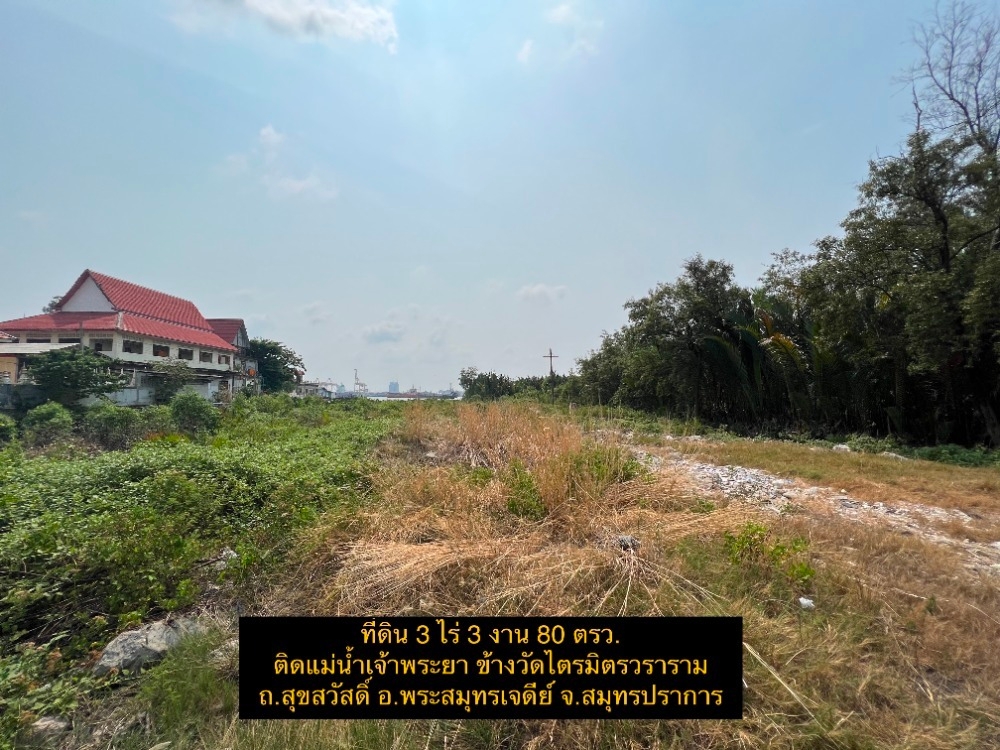 ขายที่ดินราษฎร์บูรณะ สุขสวัสดิ์ : S-LJPR101 ขาย ที่ดิน ถ.สุขสวัสดิ์ ติดแม่น้ำเจ้าพระยา ขนาด 3ไร่ 3งาน 80ตร.ว. 82.4ล้าน 064-959-8900