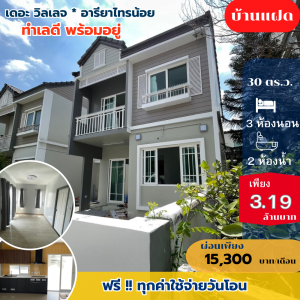 ขายบ้าน : บ้านแฝด / เดอะวิลเลจ * อารียา ไทรน้อย