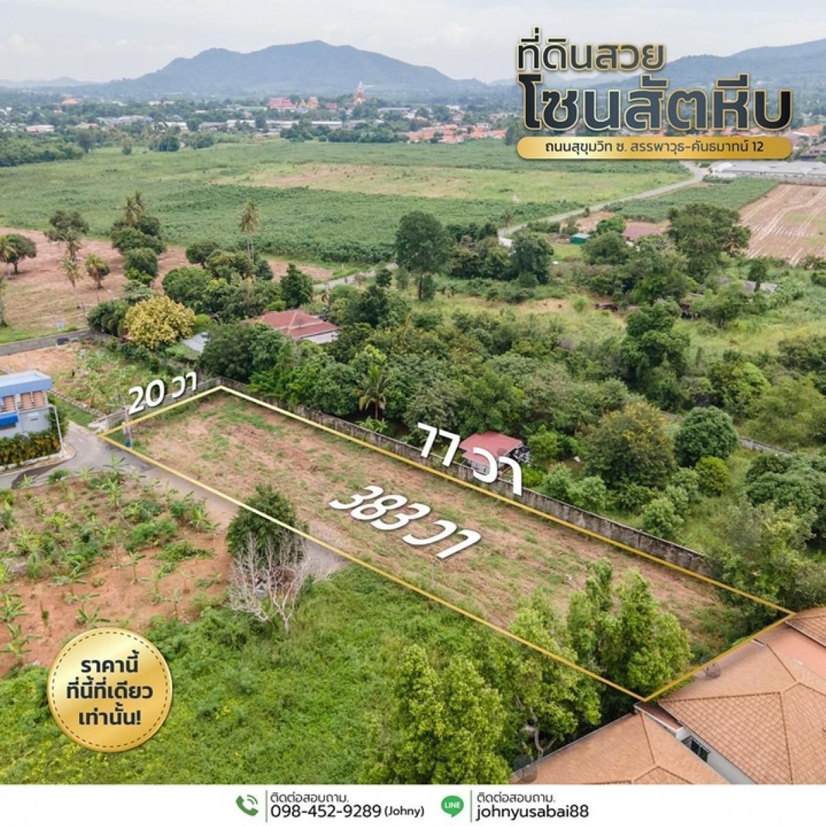 For SaleLandPattaya, Bangsaen, Chonburi : Land for sale in Sattahip, 383 sq m, 4,500,000 baht, 12,000 baht per sq m (bank appraisal is 15,000 baht per sq m). Land for sale below market price.