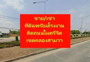 ขายที่ดินปทุมธานี รังสิต ธรรมศาสตร์ : ขาย/ให้เช่าที่ดินติดถนนไมตรีจิต 5 ไร่ 80 ตารางวา พร้อมโรงงานเก่า+ออฟฟิต