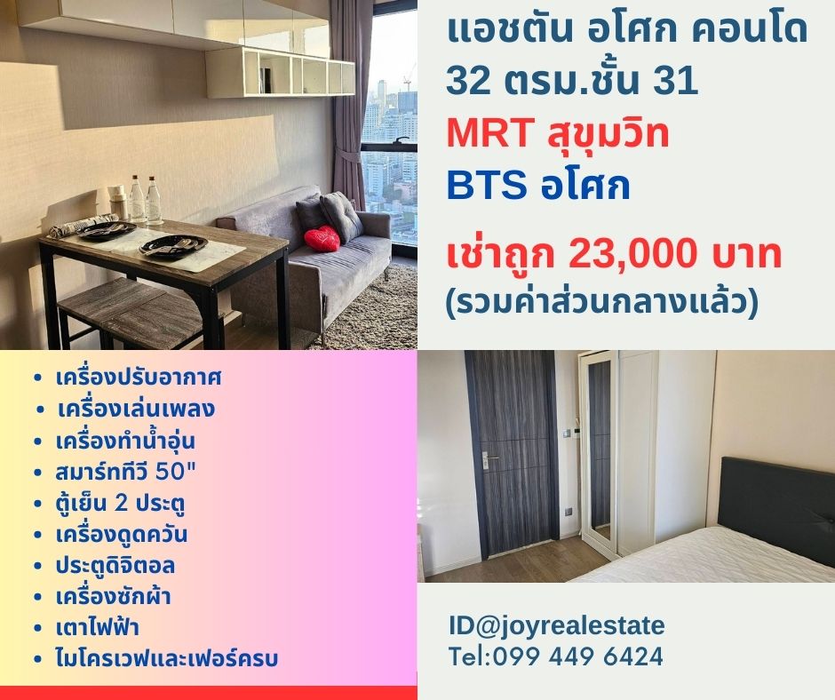 ให้เช่าคอนโดสุขุมวิท อโศก ทองหล่อ : 📌ให้เช่าคอนโด แอชตัน อโศก ชั้น 31 ใกล้ MRT สุขุมวิท 20 เมตรและ BTS อโศก 230 เมตร เช่าถูก 23,000 บาท