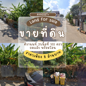 ขายที่ดินพระราม 5 ราชพฤกษ์ บางกรวย : ขายที่ดิน ซอยติวานนท์ 31 ถนนติวานนท์ อำเภอเมือง นนทบุรี