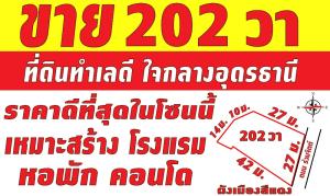 For SaleLandUdon Thani : Land for sale 202 sq m., good location in the heart of Udon Thani city. Best price in this zone, red layout, suitable for building a hotel, condo, dormitory, apartment, office, house, near Aek Udon Hospital.