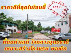 For SaleLandUdon Thani : Land for sale, 202 sq m., beautiful, good location, in the heart of Udon Thani city. Best price in this zone, red layout, suitable for building a hotel, condo, dormitory, apartment, office, house, near Aek Udon Hospital. Near Udon Thani Rajabhat Universit