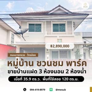 For SaleHouseNonthaburi, Bang Yai, Bangbuathong : Semi-detached house in the middle of nature, shady, safe, suitable for families.