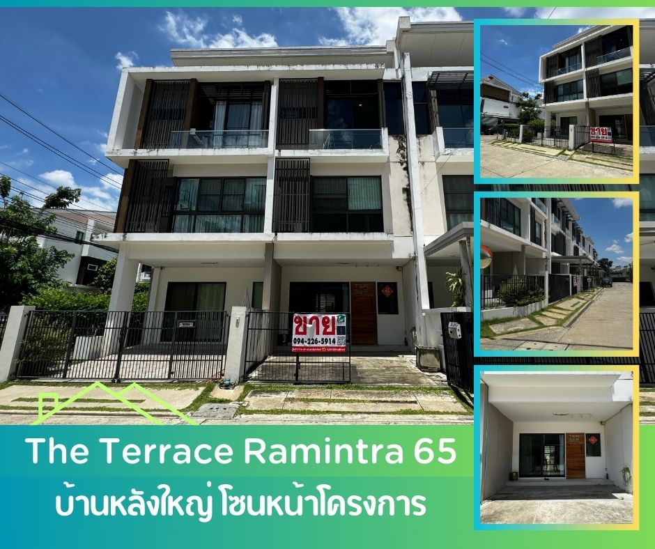 ขายทาวน์เฮ้าส์/ทาวน์โฮมนวมินทร์ รามอินทรา : ขายทาวน์โฮม 3 ชั้น The Terrace Ramintra 65 โซนหน้าโครงการ หลังใหญ่ เฟสใหม่ ใกล้ BTS