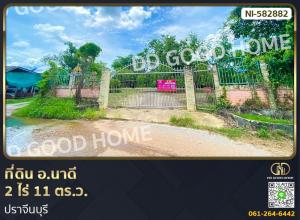 For SaleLandPrachin Buri : Land, Nadi District, 2 rai 11 sq w, Prachin Buri