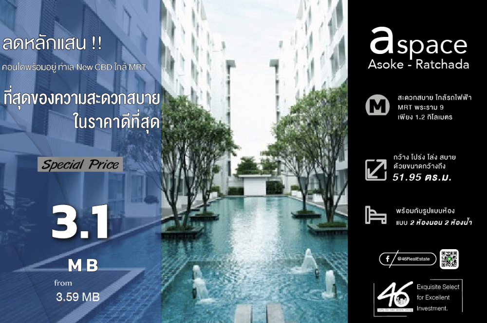 ขายคอนโดพระราม 9 เพชรบุรีตัดใหม่ RCA : ขายคอนโด A Space Asoke-Ratchada  2 ห้องนอน  51.95 ตร.ม.  ราคาดี !!! คอนโดทำเลดีมากๆ เดินทางสะดวก ใกล้ MRT ใกล้ทางด่วนพระรามเก้า ราคานี้ไม่มีคู่เทียบ เป็นห้องเปล่า ไซส์ใหญ่ สนใจนัดชมห้องได้เลยครับ