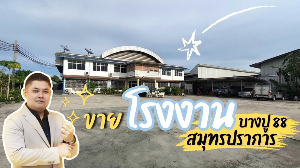 ขายโรงงานสมุทรปราการ สำโรง : ขายโรงงานเทศบาลบางปู ซ.88 2 ไร่ 1 งาน 62 ตร.ว. พื้นที่สี่ม่วง