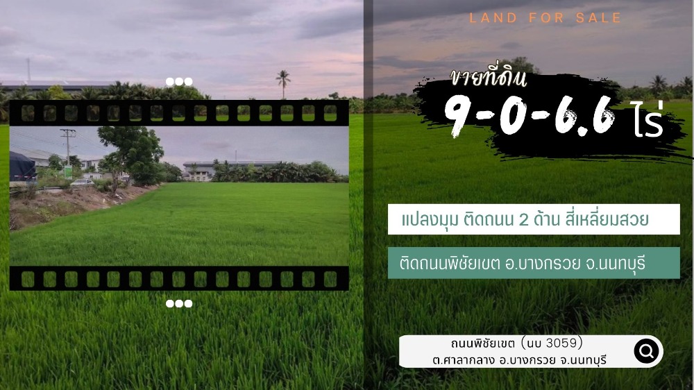 ขายที่ดินพระราม 5 ราชพฤกษ์ บางกรวย : ที่ดินติดถนน อ.บางกรวย จ.นนทบุรี แปลงมุม ติดถนน 2 ด้าน สี่เหลี่ยมสวย