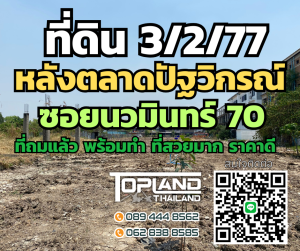 ขายที่ดินเกษตร นวมินทร์ ลาดปลาเค้า : ที่ดินทำเลทองซอยนวมินทร์ 70 หลังตลาดปัฐวิกรณ์