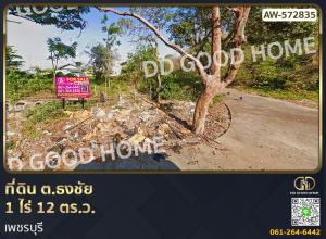 For SaleLandCha-am Phetchaburi : Land, Thong Chai Subdistrict, 1 rai 12 sq w, Phetchaburi