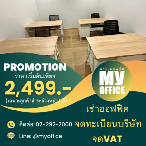 ให้เช่าสำนักงานสาทร นราธิวาส : PROMOTION 2,499.- เช่าออฟฟิศ  จดทะเบียนบริษัท จดVAT ภาษีมูลค่าเพิ่ม