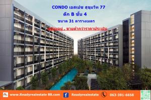 For SaleCondoOnnut, Udomsuk : Selling below the appraised price of 1.15 million, Condo A Space Sukhumvit 77, Building B, 4th floor, size 31 sq m, ready to move in, can get a full loan.