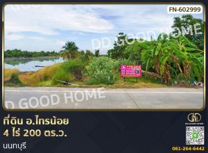 ขายที่ดินนนทบุรี บางใหญ่ บางบัวทอง : ที่ดิน อ.ไทรน้อย 4 ไร่ 200 ตร.ว. นนทบุรี