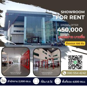 For RentShowroomBang Sue, Wong Sawang, Tao Pun : urgent !! Car showroom for rent with service center Business district near Bangkok Next to Wong Sawang Road, parking for more than 90 cars. Excellent location close to the city, ready for immediate operation.