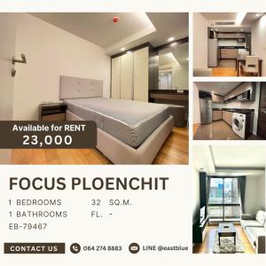 ให้เช่าคอนโดวิทยุ ชิดลม หลังสวน : Focus Ploenchit ห้องใหม่ ใกล้ BTS นานา ตึกสงบ ไม่วุ่นวาย เช่าแค่ 23,000 per month