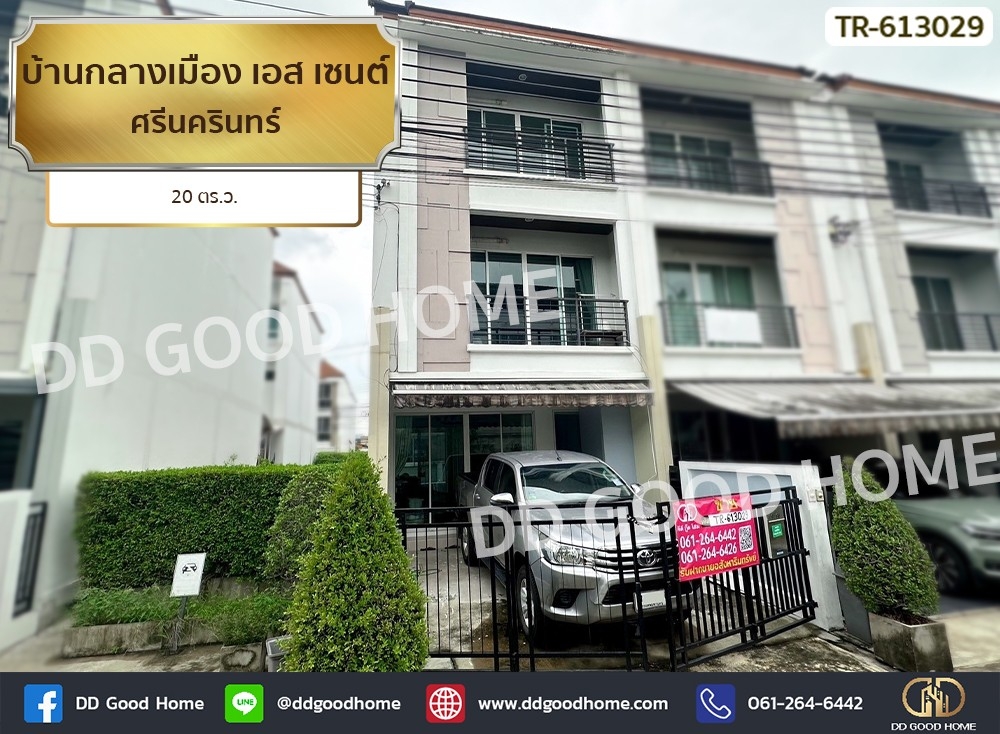 ขายทาวน์เฮ้าส์/ทาวน์โฮมพัฒนาการ ศรีนครินทร์ : บ้านกลางเมือง เอส เซนต์ ศรีนครินทร์