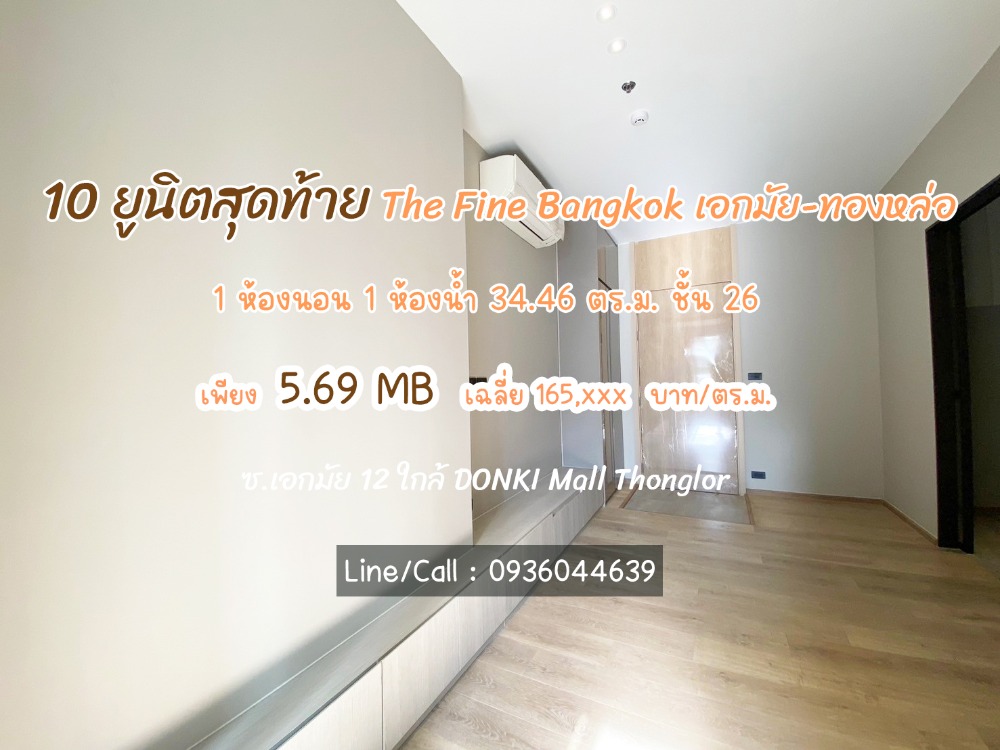 For SaleCondoSukhumvit, Asoke, Thonglor : Selling a new room from the project 𝐓𝐡𝐞 𝐅𝐢𝐧𝐞 𝐁𝐚𝐧𝐠𝐤𝐨𝐤 𝐓𝐡𝐨𝐧𝐠𝐥𝐨𝐫 – 𝐄𝐤𝐚𝐦𝐚 𝐢