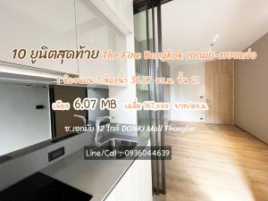 For SaleCondoSukhumvit, Asoke, Thonglor : Selling a new room from the project 𝐓𝐡𝐞 𝐅𝐢𝐧𝐞 𝐁𝐚𝐧𝐠𝐤𝐨𝐤 𝐓𝐡𝐨𝐧𝐠𝐥𝐨𝐫 – 𝐄𝐤𝐚𝐦𝐚 𝐢