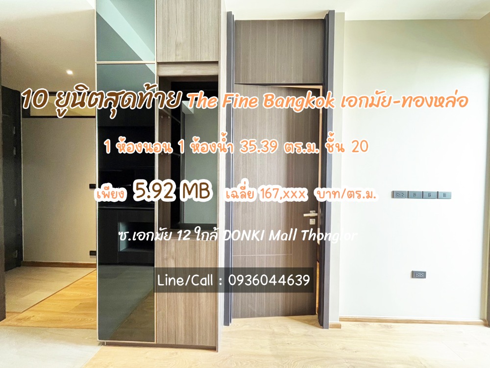 For SaleCondoSukhumvit, Asoke, Thonglor : Selling a new room from the project 𝐓𝐡𝐞 𝐅𝐢𝐧𝐞 𝐁𝐚𝐧𝐠𝐤𝐨𝐤 𝐓𝐡𝐨𝐧𝐠𝐥𝐨𝐫 – 𝐄𝐤𝐚𝐦𝐚 𝐢