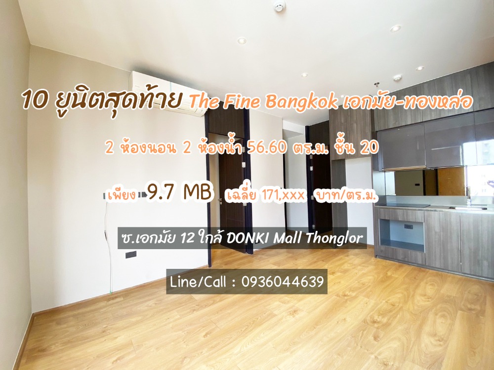 For SaleCondoSukhumvit, Asoke, Thonglor : Selling a new room from the project 𝐓𝐡𝐞 𝐅𝐢𝐧𝐞 𝐁𝐚𝐧𝐠𝐤𝐨𝐤 𝐓𝐡𝐨𝐧𝐠𝐥𝐨𝐫 – 𝐄𝐤𝐚𝐦𝐚 𝐢