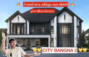 ขายดาวน์บ้าน : ** เจ้าของโพสเอง ** 🔥The city Bangna 2 🔥🔺บ้านแปลงรองใหญ่สุด ราคาดีที่สุดแปลงเดียวที่อยู่ติด ถนน main , หลังมุม และตรงข้ามสวน หน้าบ้านไม่ชนใคร🔺