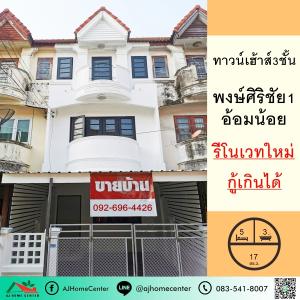 For SaleTownhouseMahachai Samut Sakhon : Newly renovated, selling for 1.79 million Townhouse for sale, 3 floors, 17 sq m., Phongsirichai Village 1, Om Noi, has hundreds of thousands of baht remaining.