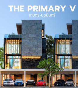 ขายบ้านเกษตร นวมินทร์ ลาดปลาเค้า : 🔥ขายด่วน บ้านหรู มือหนึ่ง 4 ชั้น โครงการ The Primary V มัยลาภ 🔥