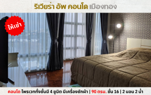 For RentCondoChaengwatana, Muangthong : 💥For rent: Riviera Up Condo, 2 bedrooms, 2 bathrooms, 90 sq m., has washing machine. Located in Muang Thong, Tiwanon, Chaengwattana 💥