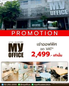 ให้เช่าสำนักงานสาทร นราธิวาส : ออฟฟิศสำนักงานให้เช่า PROMOTION 2,499.- ทะเบียนบริษัท จด VAT ได้