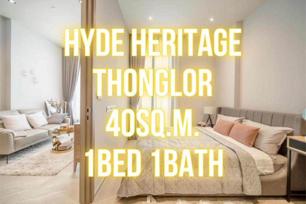 ขายคอนโดสุขุมวิท อโศก ทองหล่อ : Hyde Heritage ทองหล่อ - 40ตรม.​ 1นอน1น้ำ แปลนสวย 092-545-6151 (ทิม)