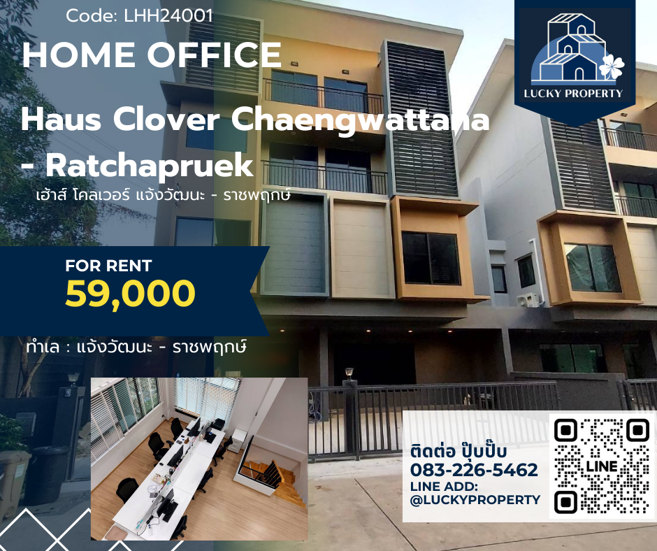 ให้เช่าทาวน์เฮ้าส์/ทาวน์โฮมแจ้งวัฒนะ เมืองทอง : ให้เช่า📑 Home Office📑 Haus Clover Chaengwattana - Ratchapruek พร้อมอยู่ทันที