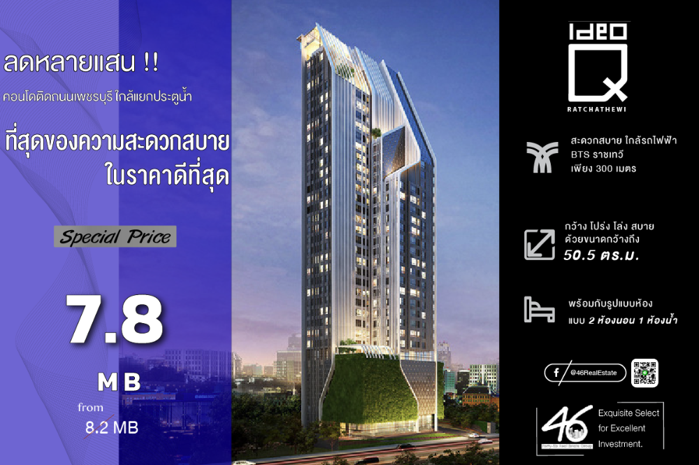 ขายคอนโดราชเทวี พญาไท : ขายคอนโด IDEO Q Ratchathewi 2 ห้องนอน 50.5 ตร.ม.  ห้องราคาดี ทำเลดี ใกล้สยาม BTS ราชเทวี หาของกินง่าย เดินทางสะดวก สนใจนัดชมห้องก่อนได้ค่ะ