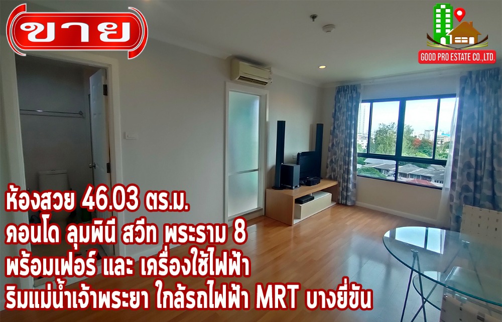 ขายคอนโดปิ่นเกล้า จรัญสนิทวงศ์ : ห้องคอนโด 46.03 ตรม. ชั้น 8, ลุมพินี สวีท พระราม 8 ห้องสวย พร้อมเฟอร์และเครื่องใช้ไฟฟ้า, ริมแม่น้ำเจ้าพระยา ใกล้รถไฟฟ้า MRT บางยี่ขัน