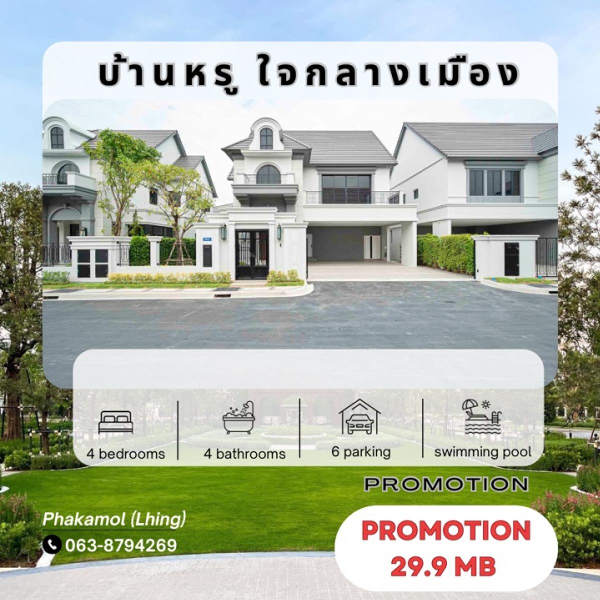 For SaleHouseKasetsart, Ratchayothin : 📌 Buy directly from the project, special price, cheapest 📌 Special price, urgent !!! 𝟐𝟗, 𝟗𝟎𝟎, 𝟎𝟎 baht only. Inquire / make an appointment to see the house every day 📲Call: 𝟎𝟔𝟑-𝟖𝟕𝟗𝟒𝟐𝟔𝟗 (sales staff)