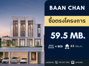 ขายบ้านสาทร นราธิวาส : ราคาพิเศษ! มีแค่ 2 หลัง โครงการ BAAN CHAN ใจกลางถนนจันทน์ พระราม 3 หลังใหญ่ 535 ตร.ม. @59.5 ล้านบาท