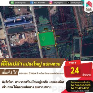 For SaleLandEakachai, Bang Bon : Empty land for sale, 3 rai, Bang Bon 5, Soi 5.