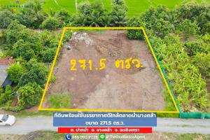 For SaleLandChachoengsao : 🏡 Land filled in and ready to use, very beautiful, 271.50 sq w., near Bang Kla Floating Market, convenient travel, great atmosphere, contact quickly!