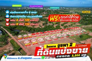 For SaleLandKorat Nakhon Ratchasima : Cash - installments, negotiable, land in good location divided for sale. Dan Khun Thot District Project road width 8 meters, starting at 100 sq m.