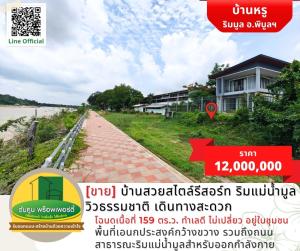 For SaleHouseUbon Ratchathani : [For Sale] Beautiful resort style house on the Mun River, beautiful view, in the community.