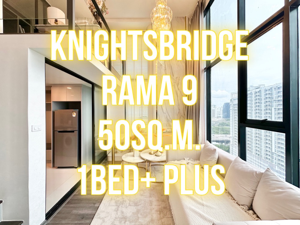 ขายคอนโดพระราม 9 เพชรบุรีตัดใหม่ RCA : KnightsBridge พระราม9 - 50ตรม. 1นอน+(พลัส) วิวสวย 092-545-6151 (ทิม)